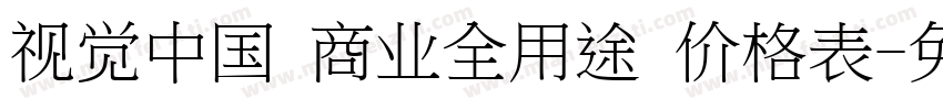 视觉中国 商业全用途 价格表字体转换